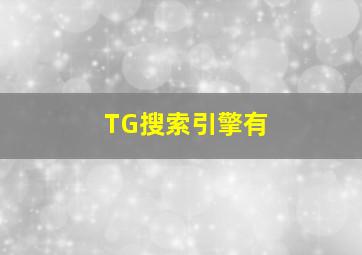 TG搜索引擎有