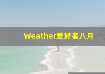 Weather爱好者八月