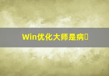 Win优化大师是病�