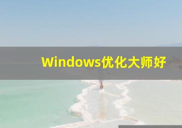 Windows优化大师好
