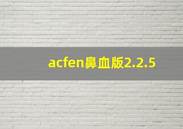 acfen鼻血版2.2.5