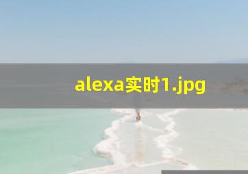 alexa实时