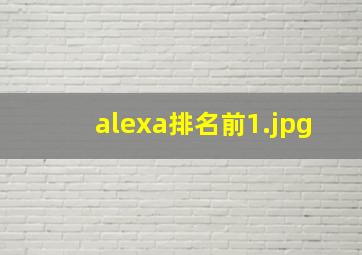 alexa排名前