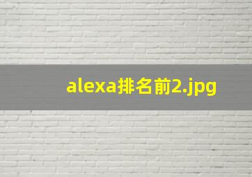 alexa排名前