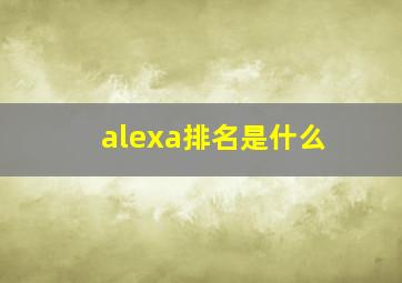 alexa排名是什么