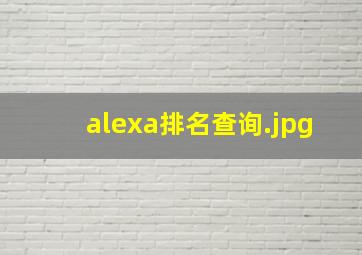 alexa排名查询