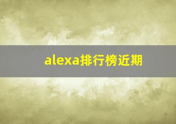 alexa排行榜近期