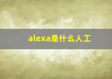 alexa是什么人工
