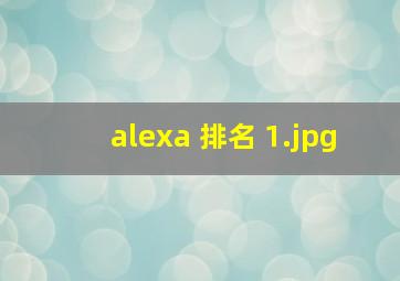 alexa 排名 