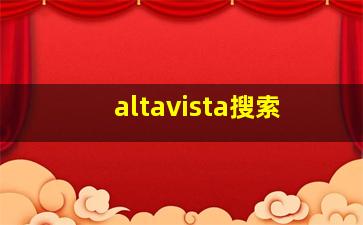 altavista搜索