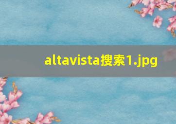 altavista搜索