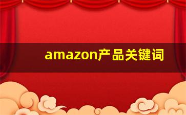 amazon产品关键词