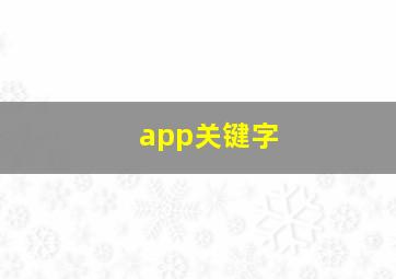 app关键字