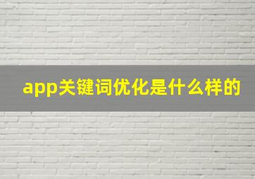 app关键词优化是什么样的