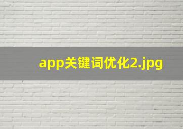 app关键词优化