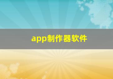 app制作器软件