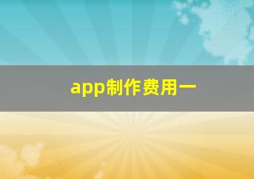 app制作费用一
