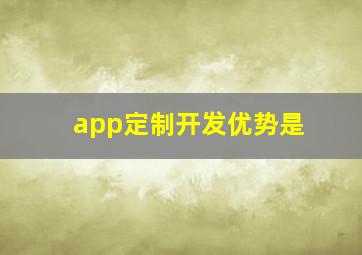 app定制开发优势是