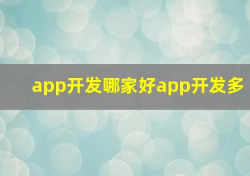 app开发哪家好app开发多