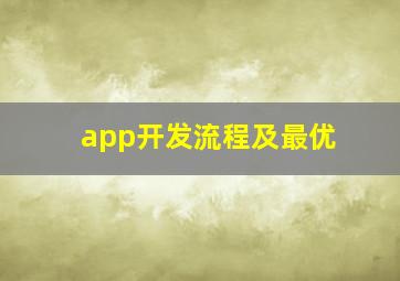app开发流程及最优