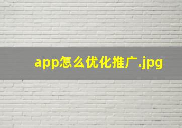 app怎么优化推广