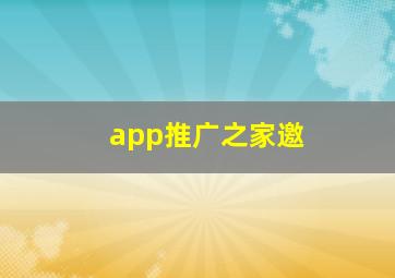 app推广之家邀