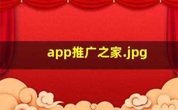 app推广之家