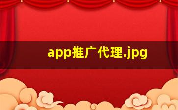 app推广代理