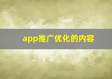 app推广优化的内容