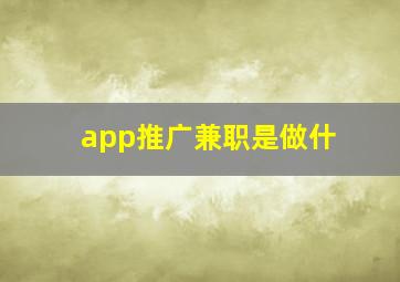 app推广兼职是做什