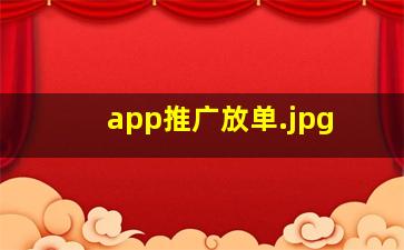 app推广放单