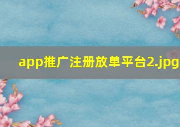 app推广注册放单平台