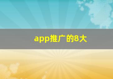 app推广的8大