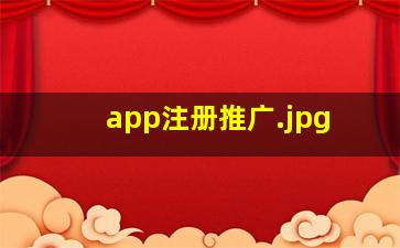 app注册推广