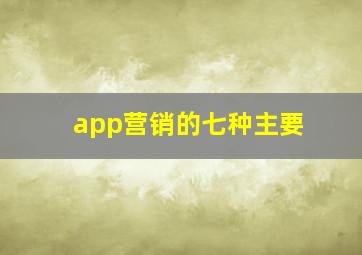 app营销的七种主要