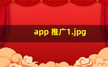 app 推广