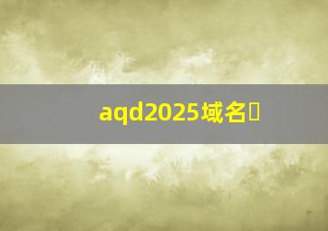 aqd2025域名�