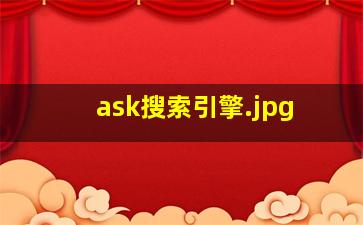 ask搜索引擎