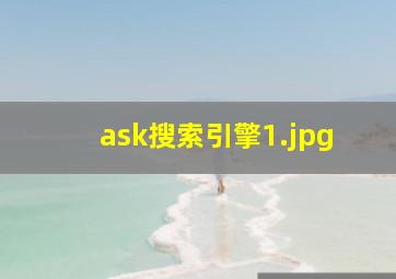 ask搜索引擎