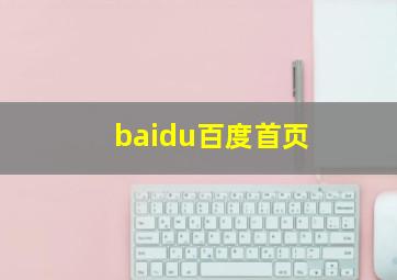 baidu百度首页