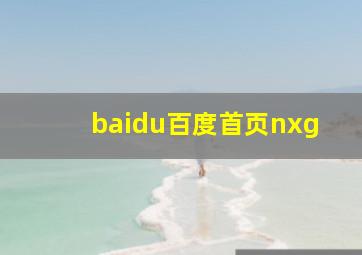 baidu百度首页nxg
