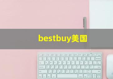 bestbuy美国