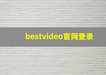bestvideo官网登录