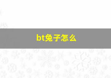 bt兔子怎么