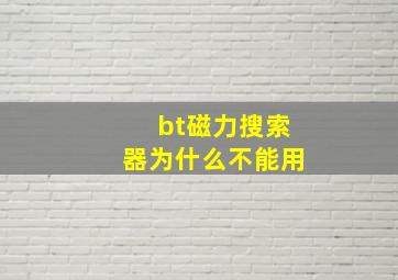 bt磁力搜索器为什么不能用