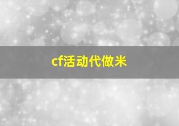cf活动代做米