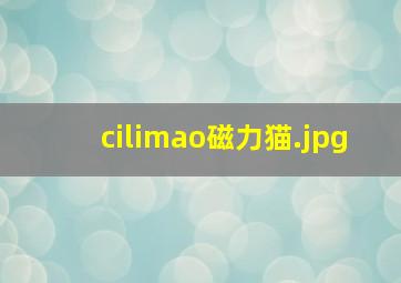 cilimao磁力猫
