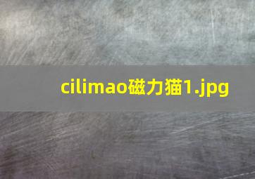 cilimao磁力猫