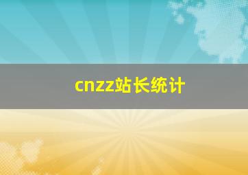 cnzz站长统计