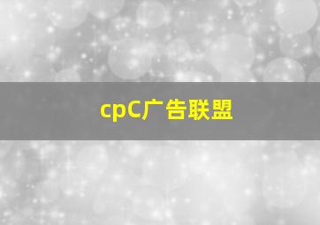 cpC广告联盟